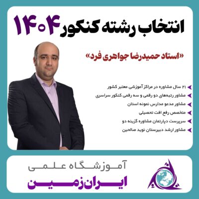 انتخاب رشته کنکور 1404 استاد جواهری فر