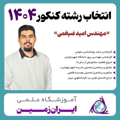 انتخاب رشته کنکور 1404 مهندس ضیغمی